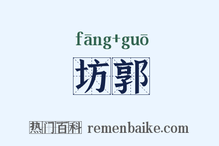 坊郭是什么意思的图片